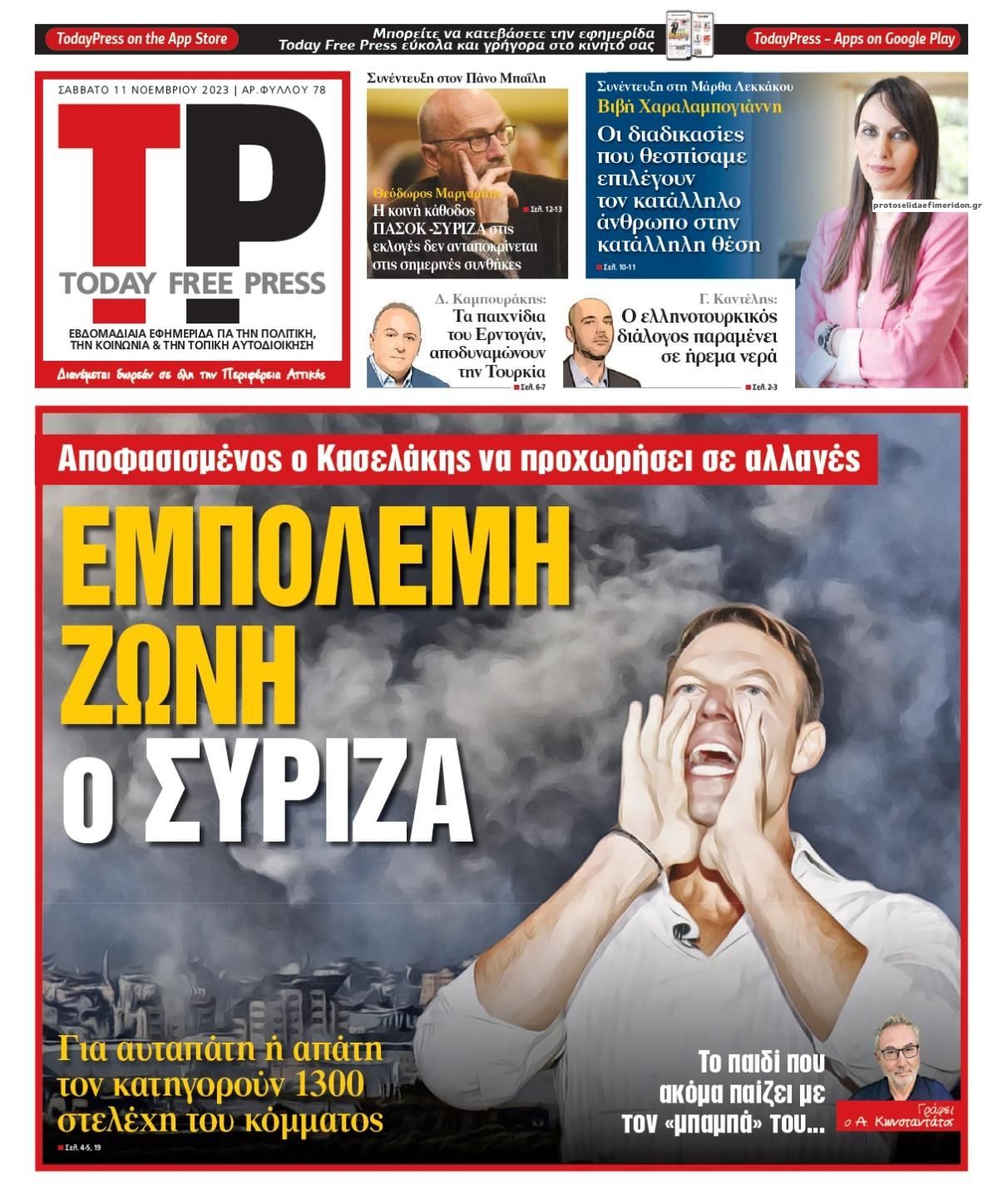 Πρωτοσέλιδο εφημερίδας Today Free Press