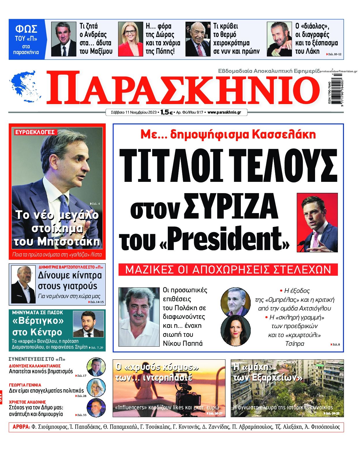 Πρωτοσέλιδο εφημερίδας Το Παρασκήνιο