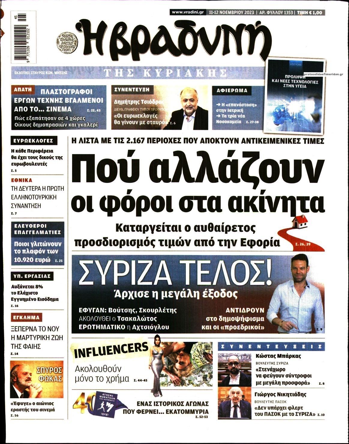 Πρωτοσέλιδο εφημερίδας Βραδυνή Κ.