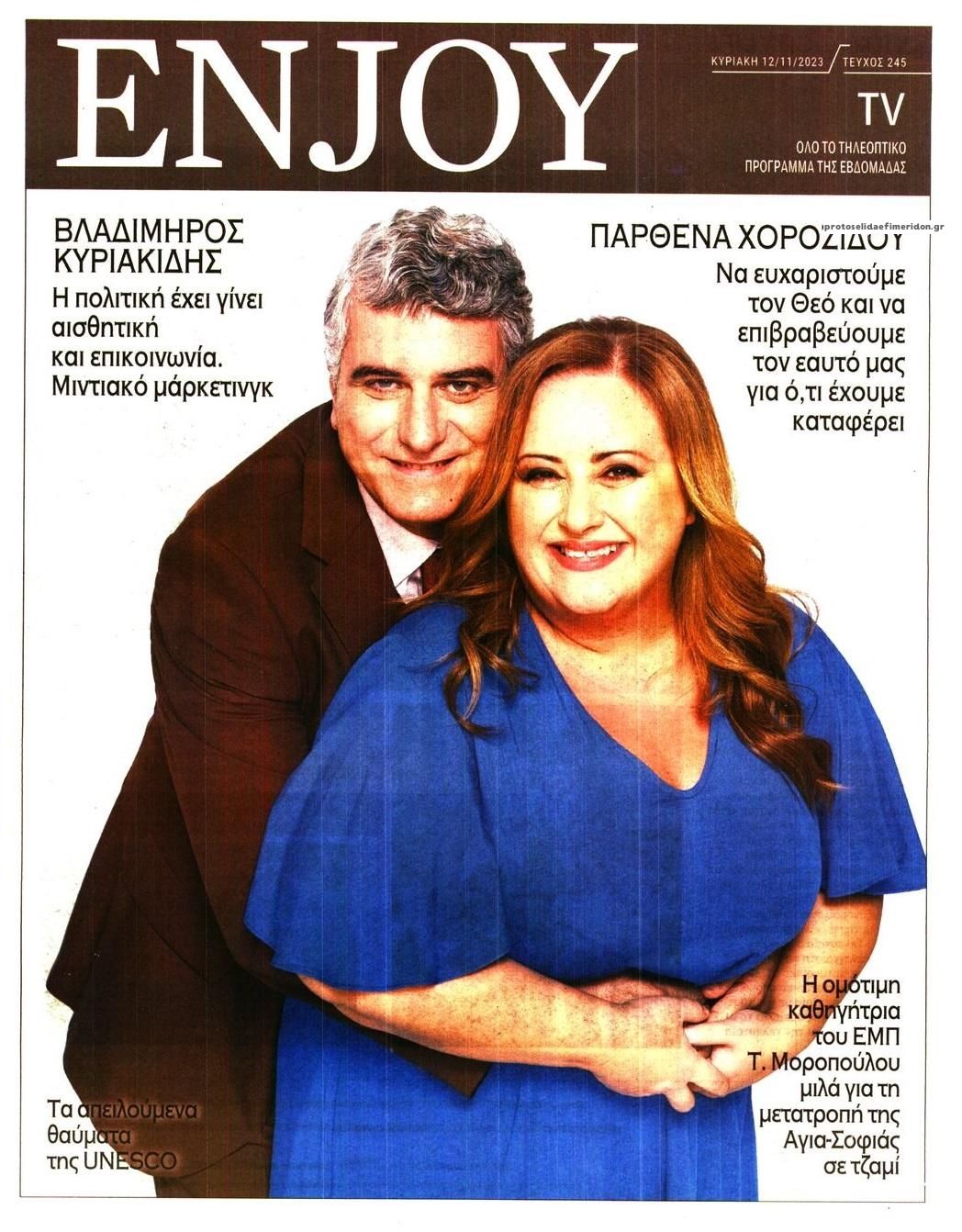 Πρωτοσέλιδο εφημερίδας ΚΥΡΙΑΚΑΤΙΚΗ ΔΗΜΟΚΡΑΤΙΑ - ENJOY