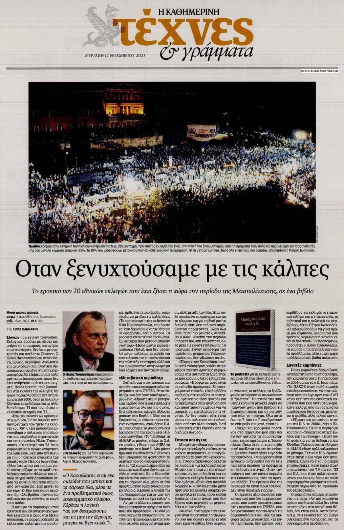 Πρωτοσέλιδο εφημερίδας Η ΚΑΘΗΜΕΡΙΝΗ - ΤΕΧΝΕΣ ΚΑΙ ΓΡΑΜΜΑΤΑ