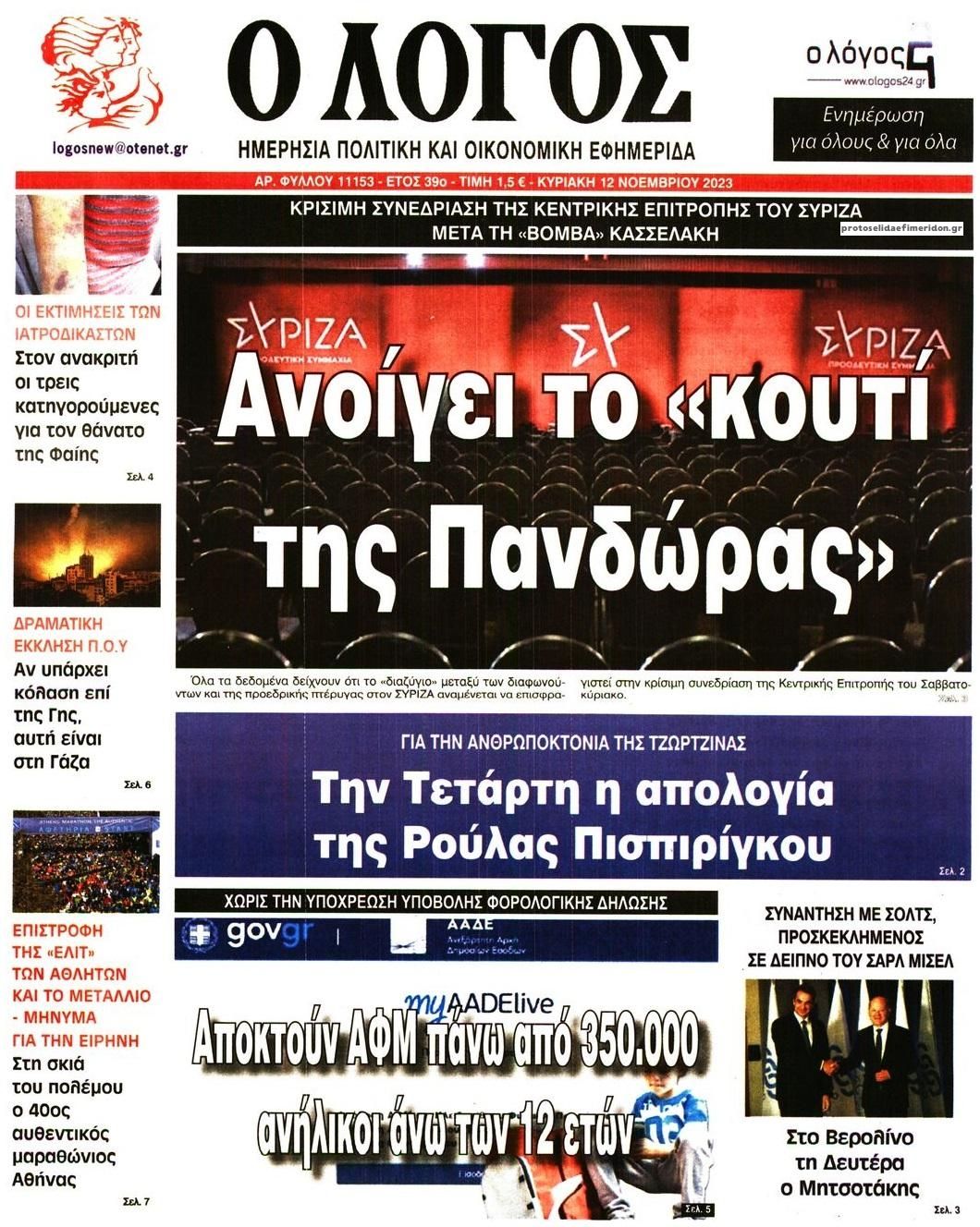 Πρωτοσέλιδο εφημερίδας Λόγος