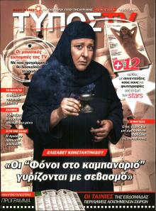 ΕΛΕΥΘΕΡΟΣ ΤΥΠΟΣ  - ΤΥΠΟΣ TV