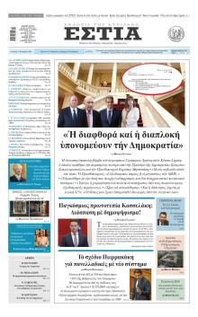 Εστία