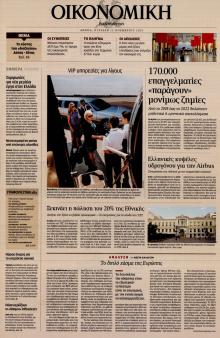 Η ΚΑΘΗΜΕΡΙΝΗ - ΟΙΚΟΝΟΜΙΚΗ