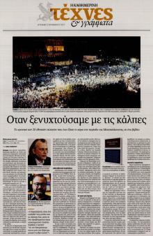 Η ΚΑΘΗΜΕΡΙΝΗ - ΤΕΧΝΕΣ ΚΑΙ ΓΡΑΜΜΑΤΑ