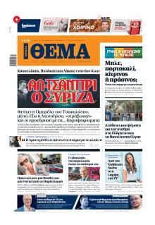 Πρώτο Θέμα