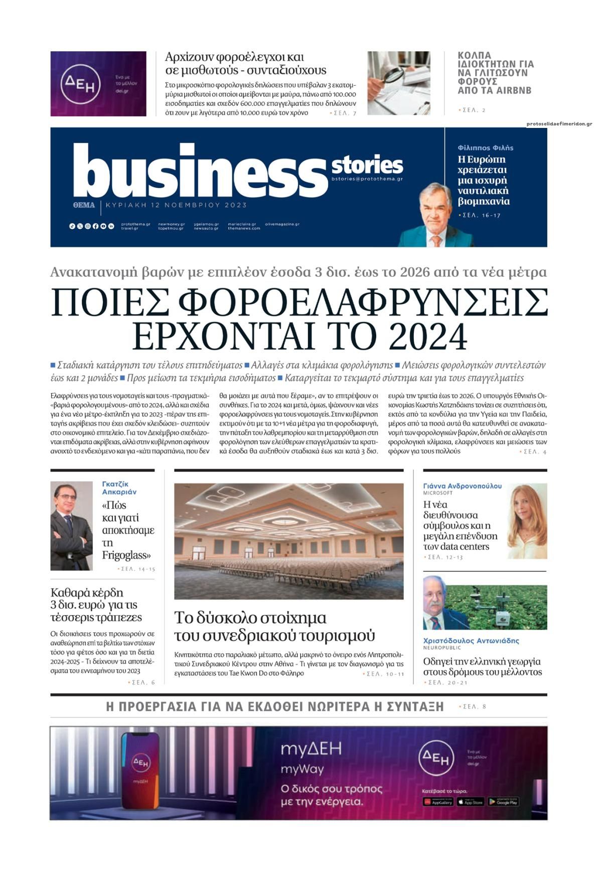 Πρωτοσέλιδο εφημερίδας ΠΡΩΤΟ ΘΕΜΑ - BUSINESS STORIES