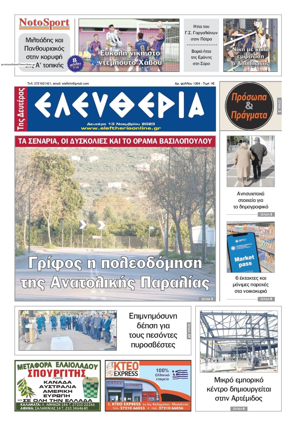 Πρωτοσέλιδο εφημερίδας Ελευθερία Καλαμάτας