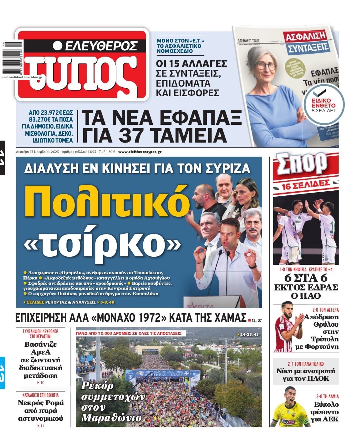 Πρωτοσέλιδο εφημερίδας Ελεύθερος Τύπος