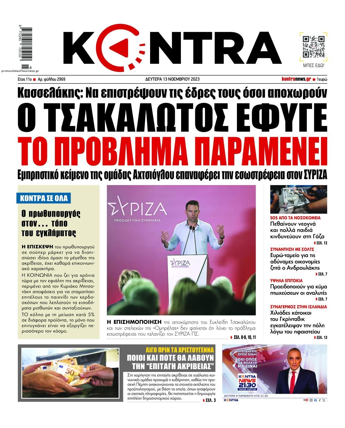 Πρωτοσέλιδο εφημερίδας Kontra News