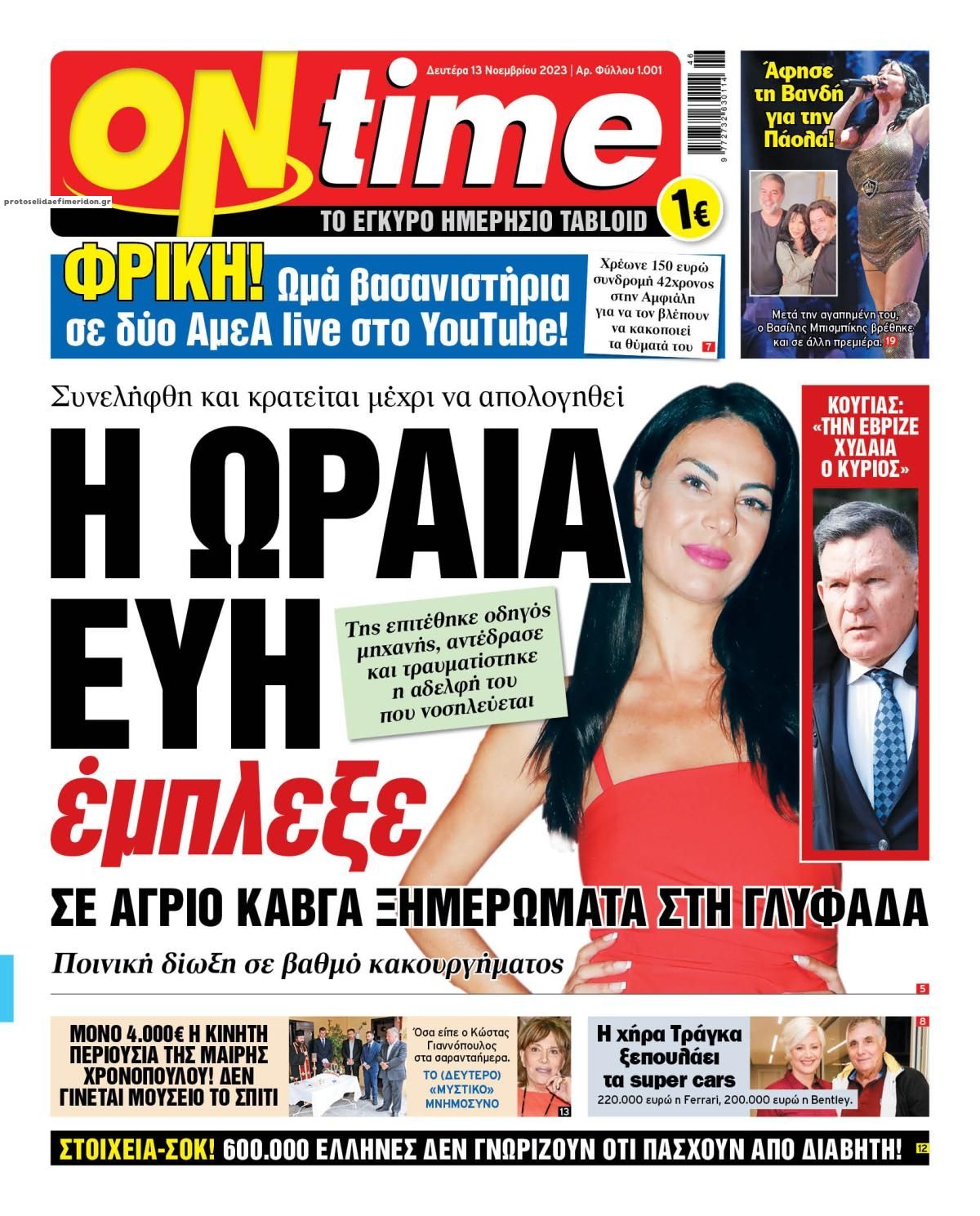 Πρωτοσέλιδο εφημερίδας On time