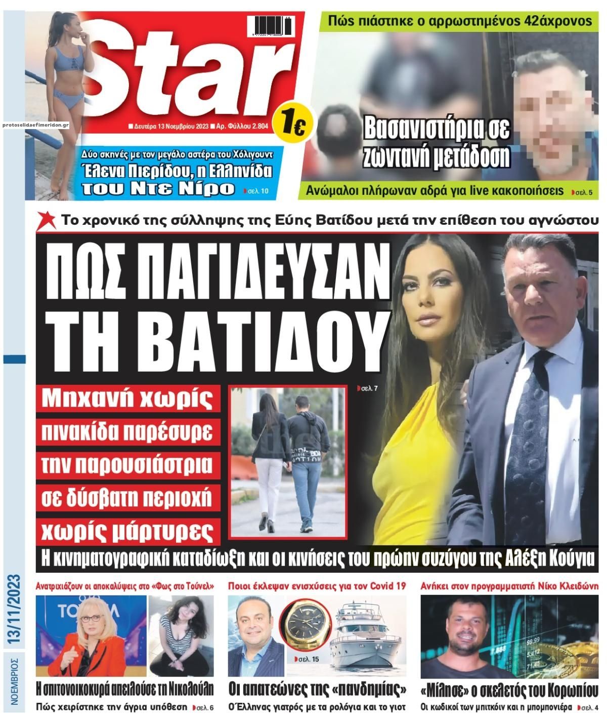 Πρωτοσέλιδο εφημερίδας Star Press
