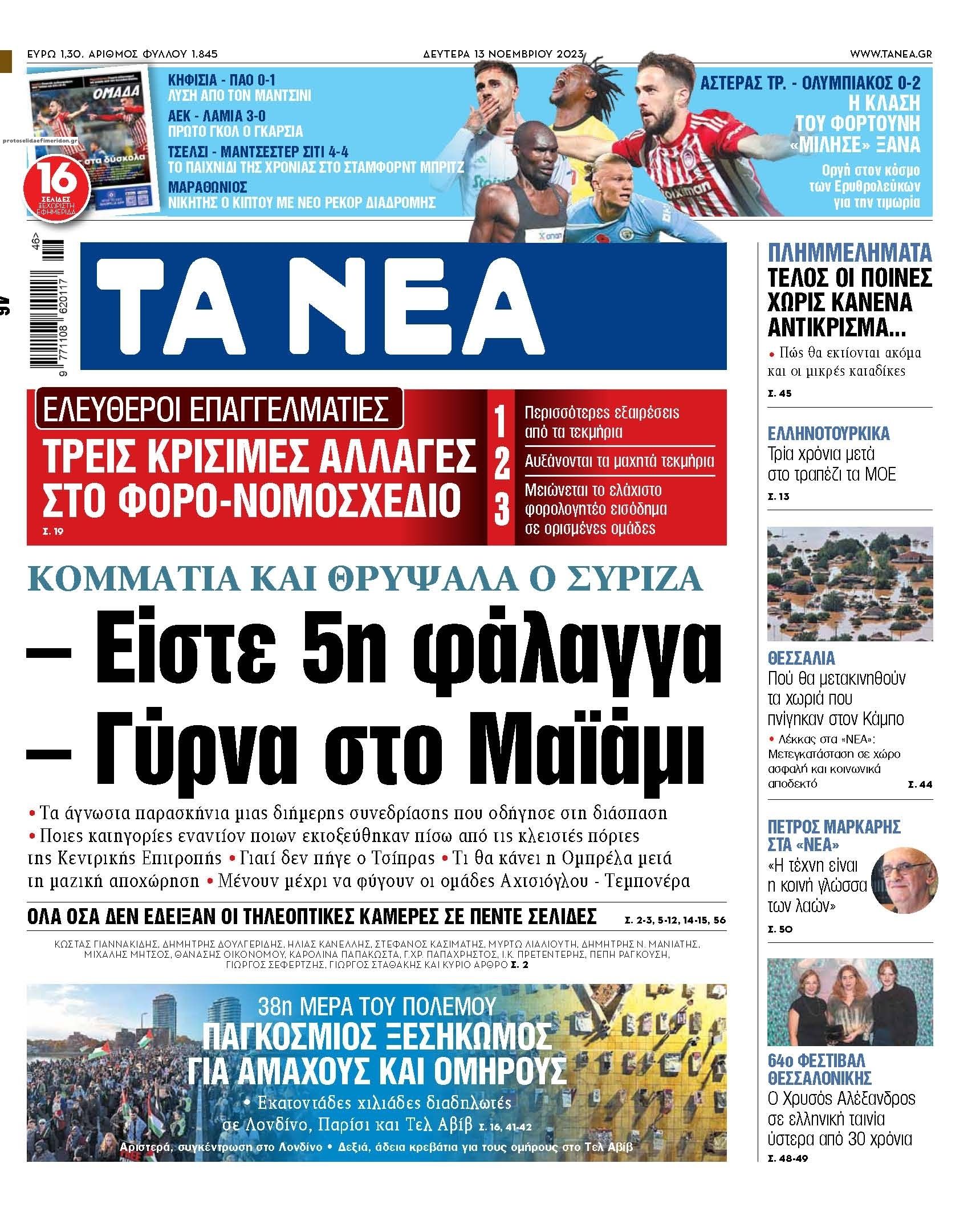 Πρωτοσέλιδο εφημερίδας Τα Νέα