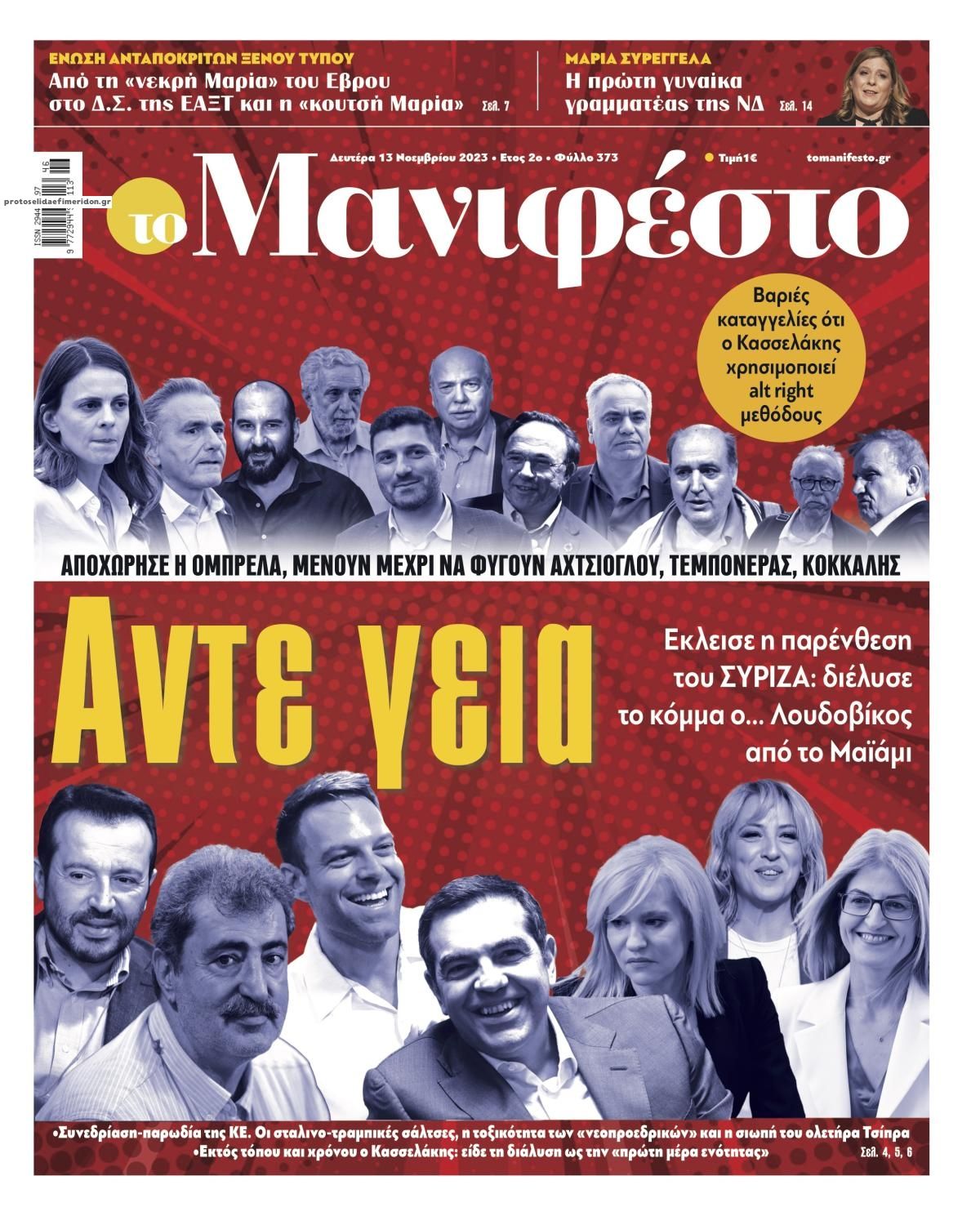 Πρωτοσέλιδο εφημερίδας Το Manifesto