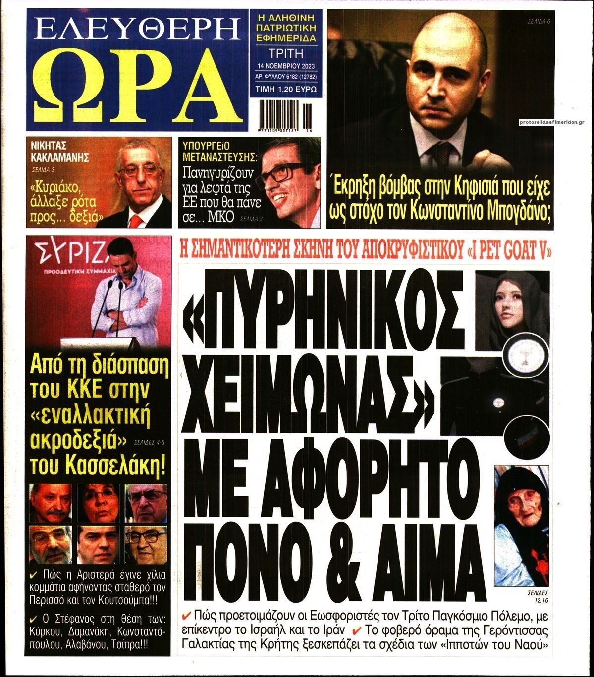 Πρωτοσέλιδο εφημερίδας Ελεύθερη Ώρα