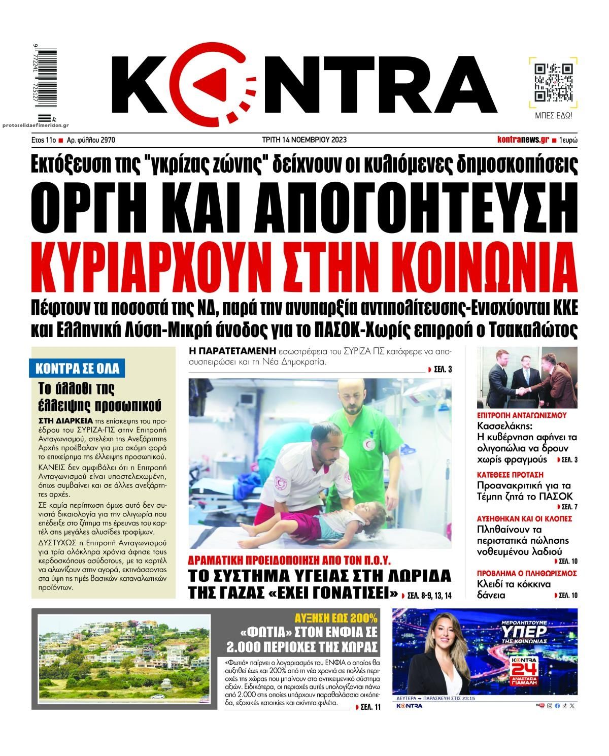 Πρωτοσέλιδο εφημερίδας Kontra News