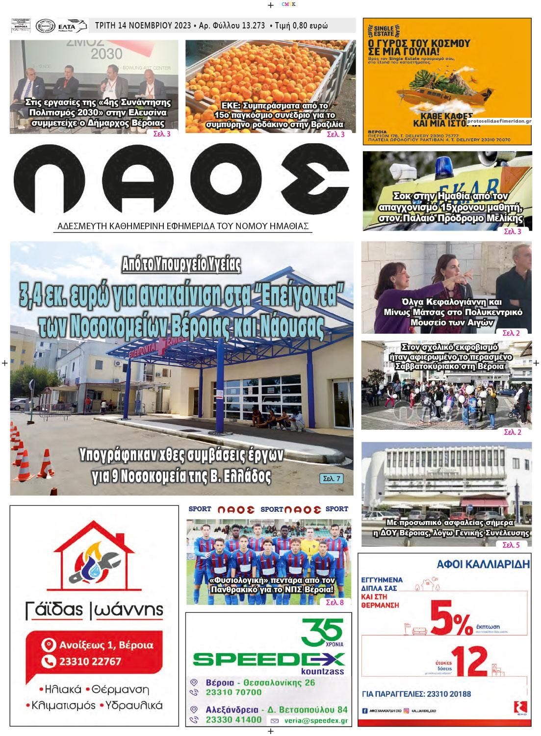 Πρωτοσέλιδο εφημερίδας Λαός Βέροιας