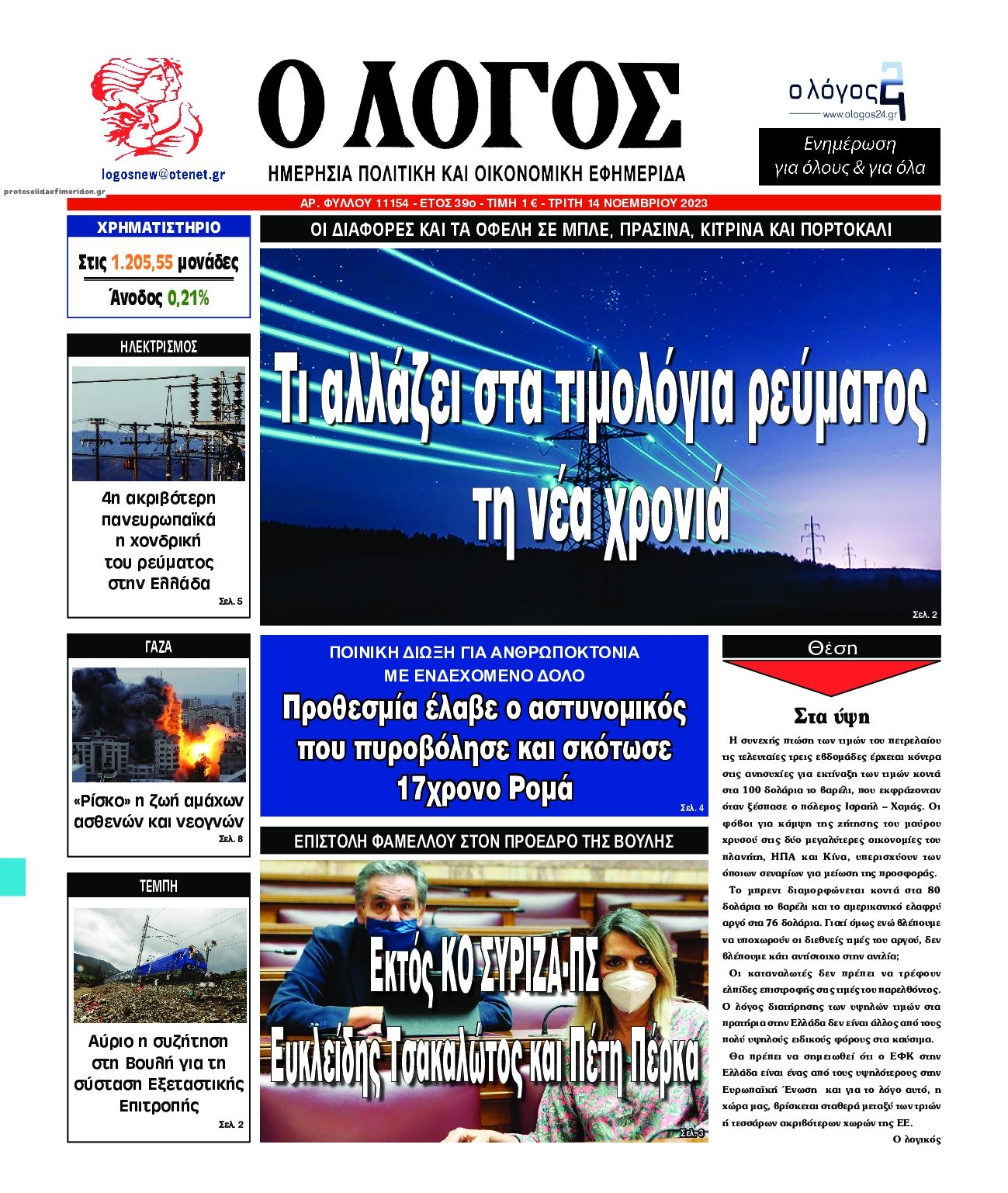Πρωτοσέλιδο εφημερίδας Λόγος