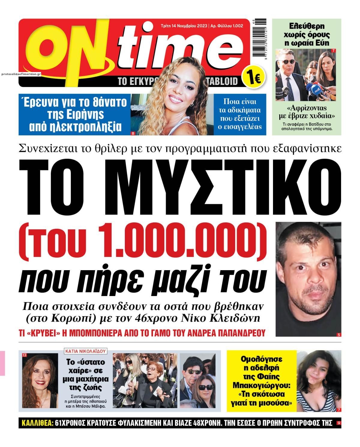 Πρωτοσέλιδο εφημερίδας On time
