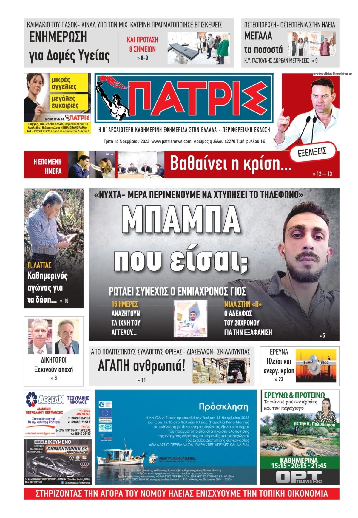 Πρωτοσέλιδο εφημερίδας Πατρις Ηλείας