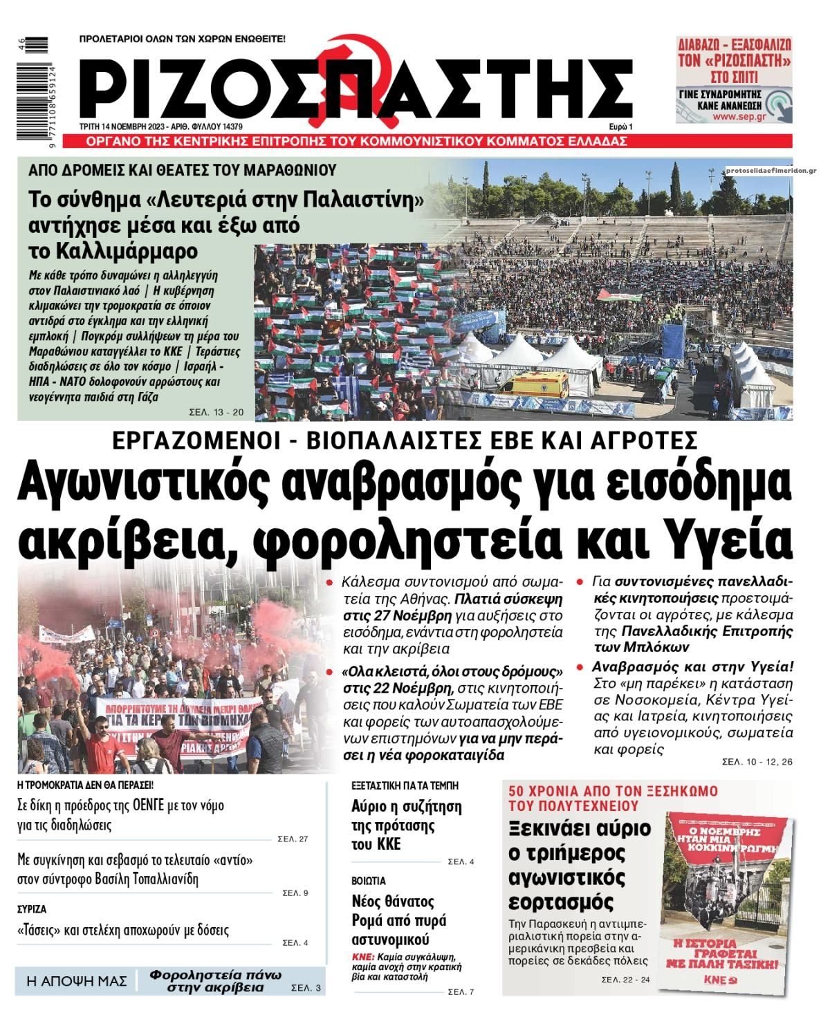 Πρωτοσέλιδο εφημερίδας Ριζοσπάστης