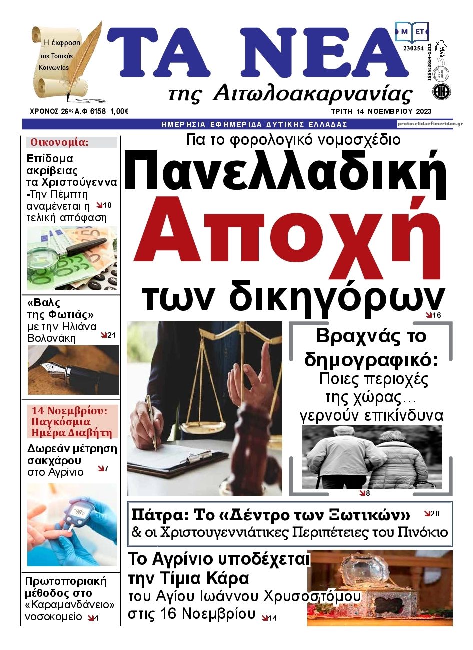 Πρωτοσέλιδο εφημερίδας Τα Νέα Αιτωλοακαρνανίας
