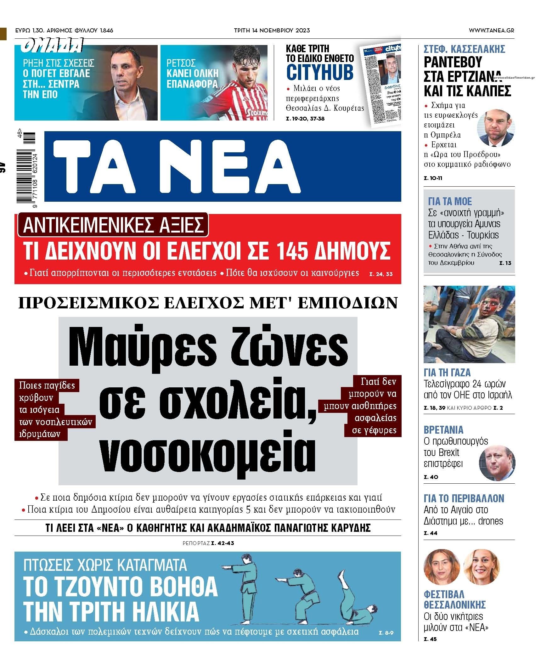 Πρωτοσέλιδο εφημερίδας Τα Νέα