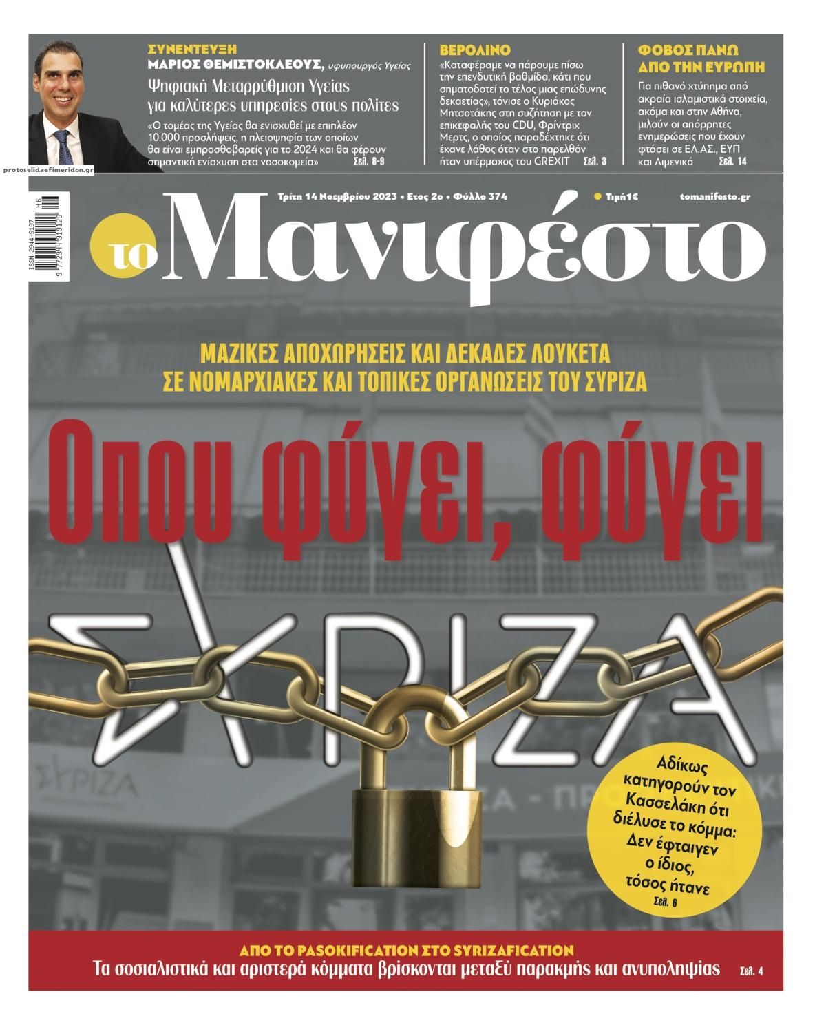 Πρωτοσέλιδο εφημερίδας Το Manifesto