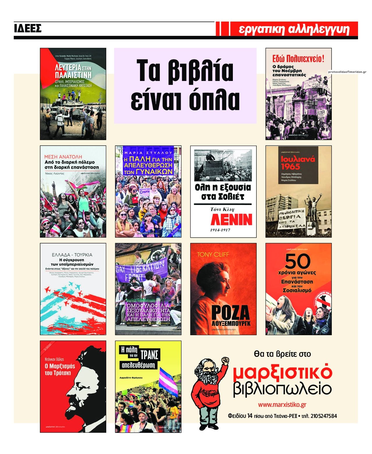 Οπισθόφυλλο εφημερίδας Εργατική Αλληλεγγύη