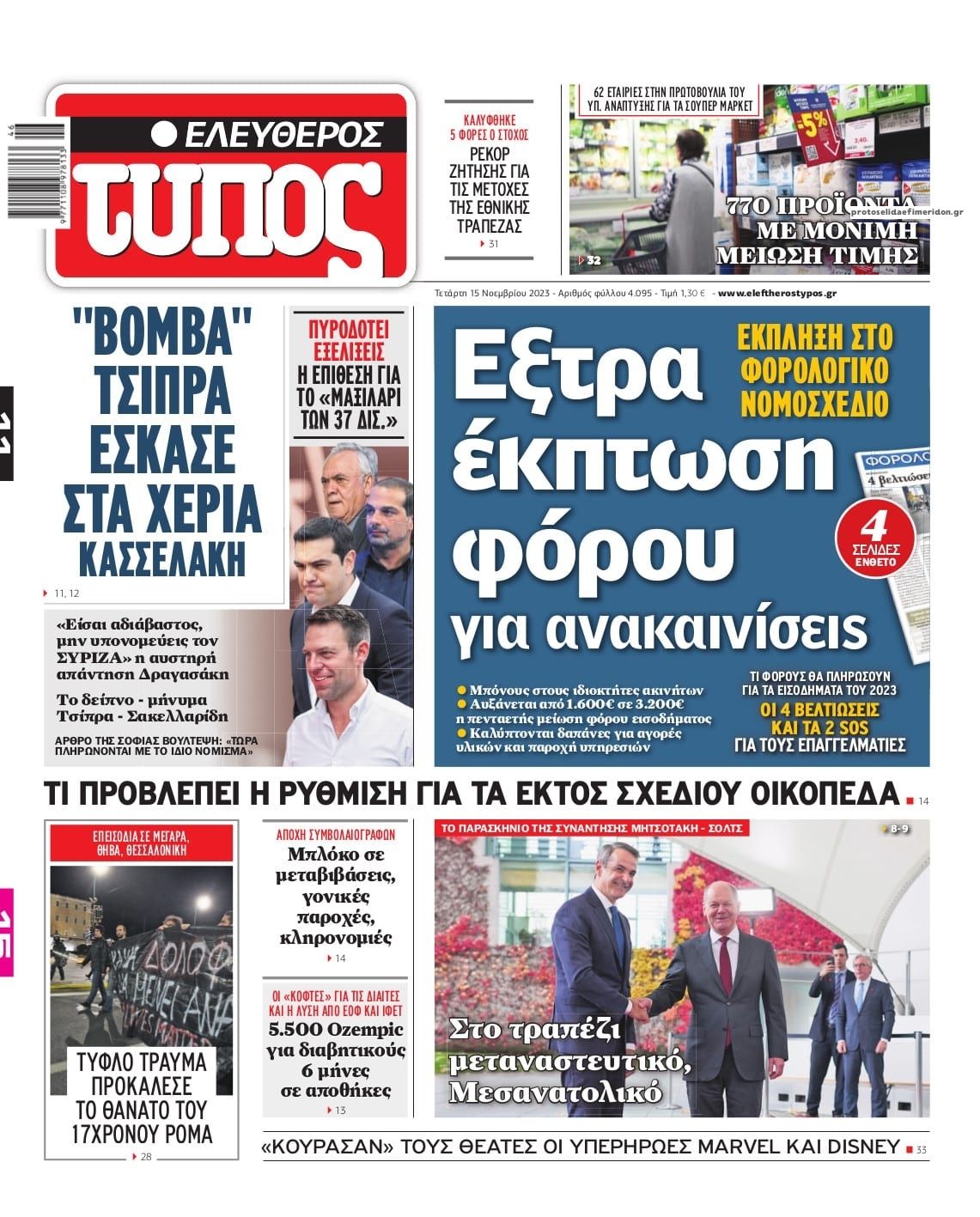 Πρωτοσέλιδο εφημερίδας Ελεύθερος Τύπος