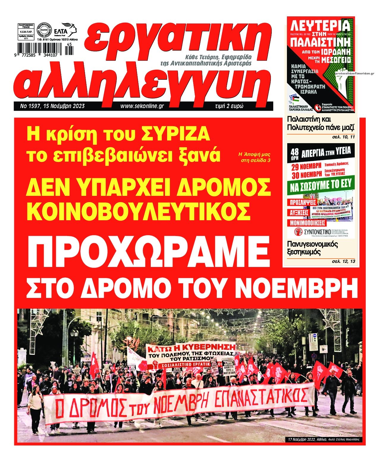 Πρωτοσέλιδο εφημερίδας Εργατική Αλληλεγγύη