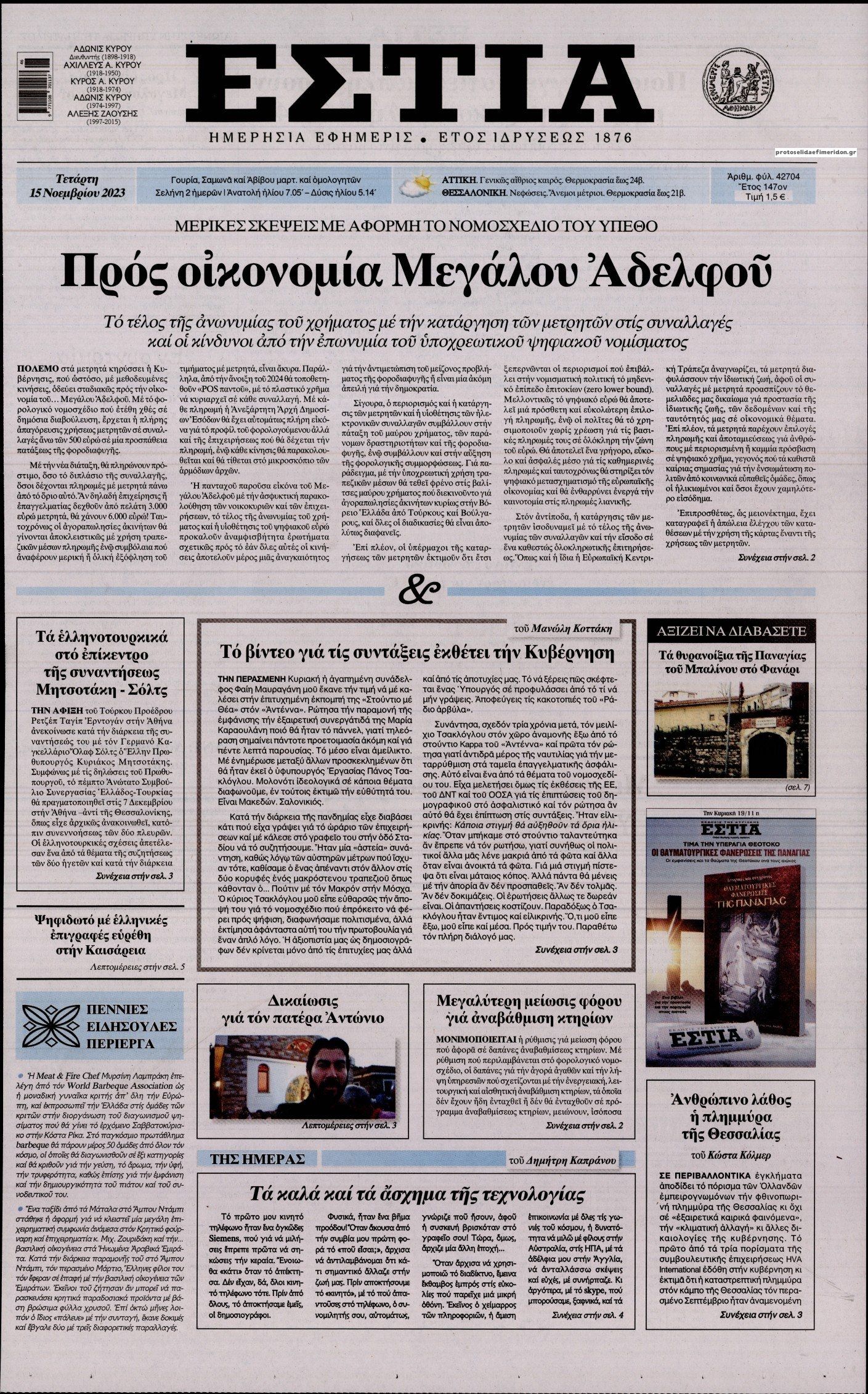 Πρωτοσέλιδο εφημερίδας Εστία