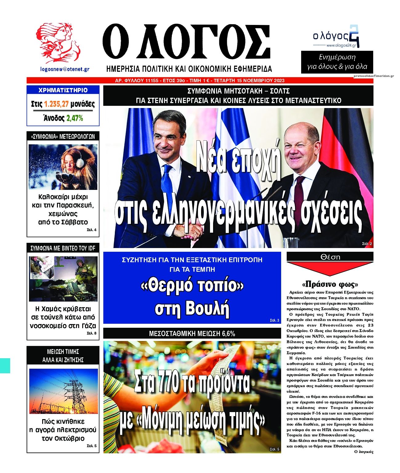 Πρωτοσέλιδο εφημερίδας Λόγος