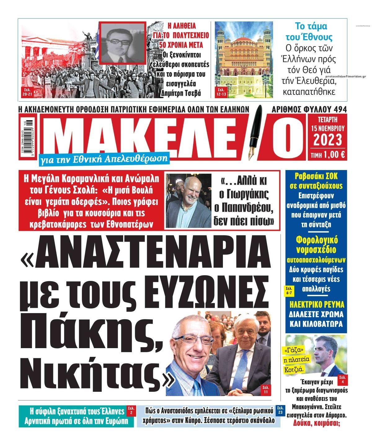 Πρωτοσέλιδο εφημερίδας Μακελειό