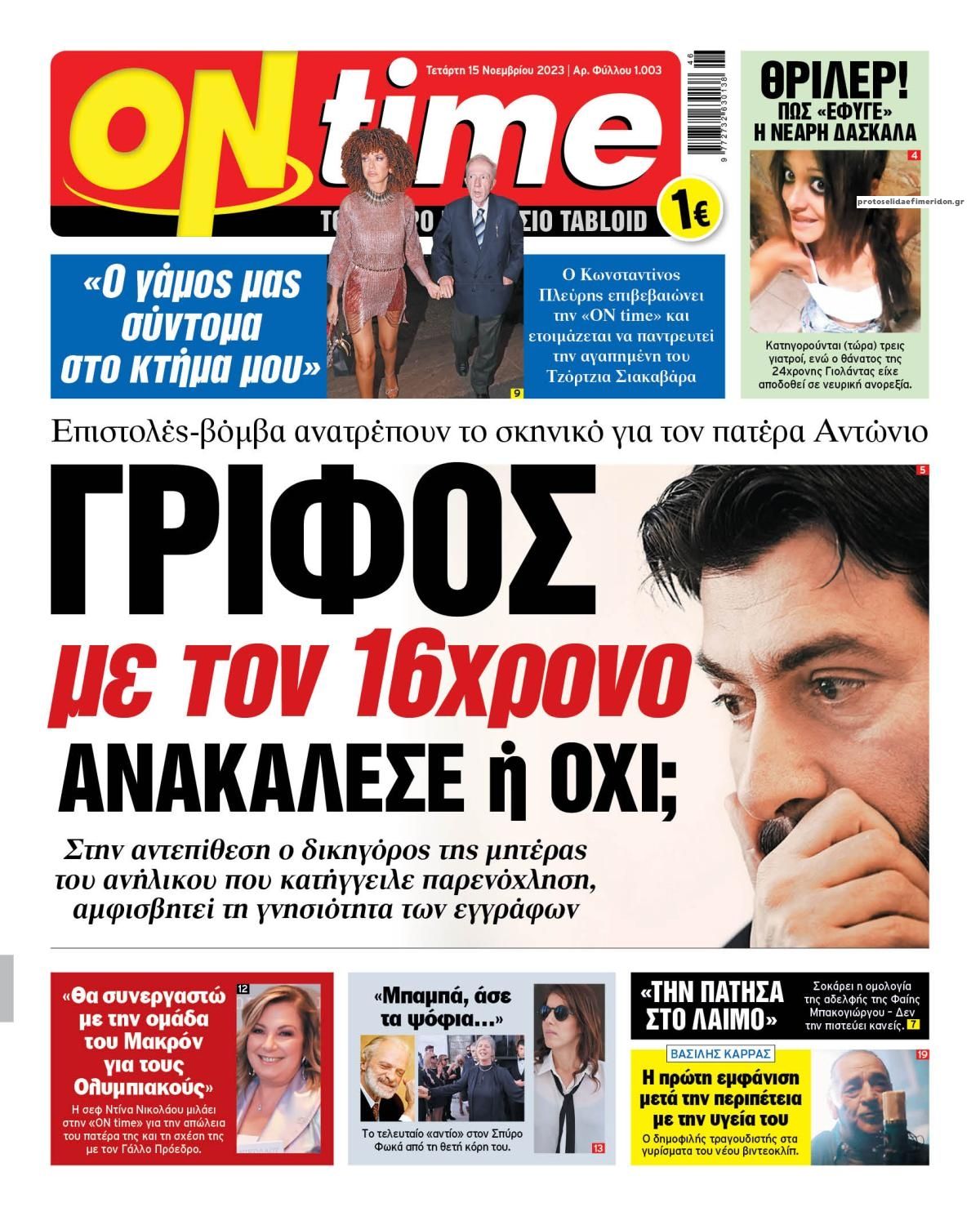 Πρωτοσέλιδο εφημερίδας On time