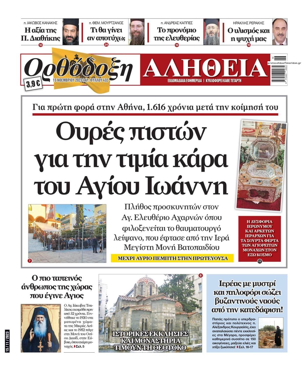 Πρωτοσέλιδο εφημερίδας Ορθόδοξη Αλήθεια