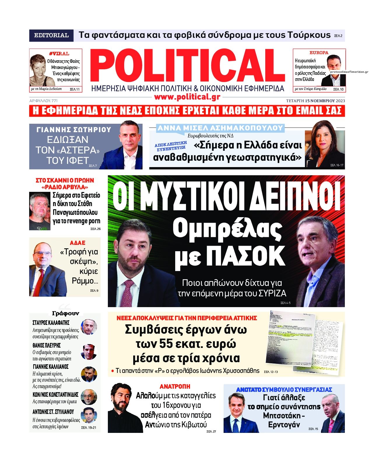 Πρωτοσέλιδο εφημερίδας Political