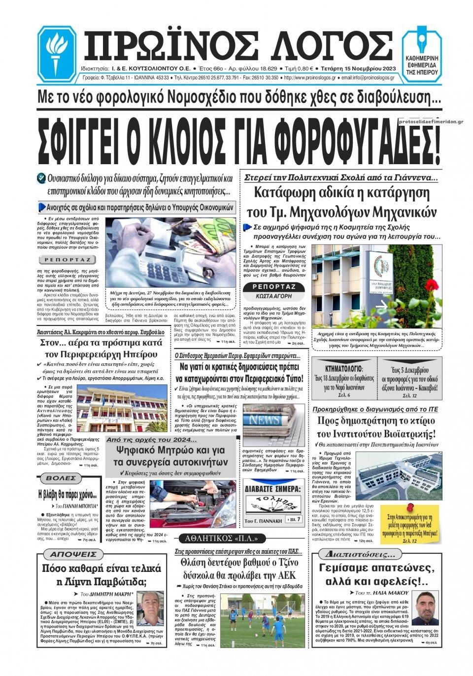 Πρωτοσέλιδο εφημερίδας Πρωινός λόγος Ιωαννίνων