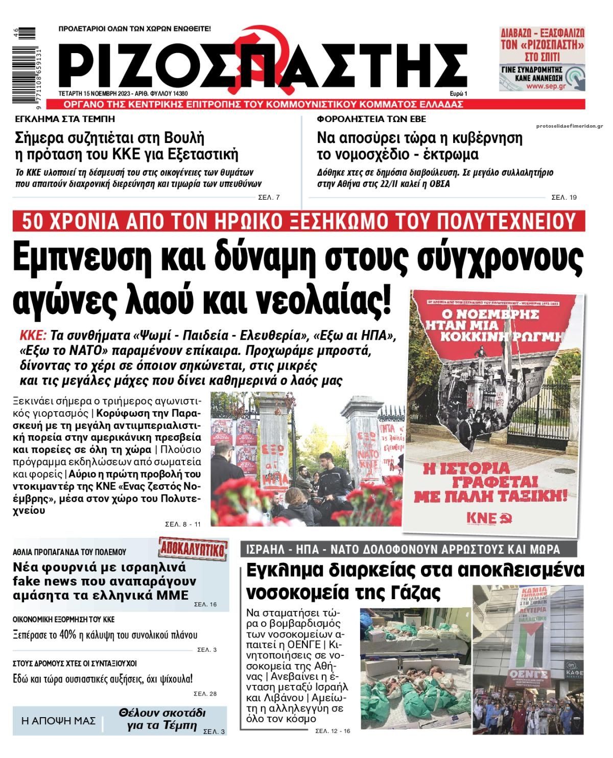 Πρωτοσέλιδο εφημερίδας Ριζοσπάστης