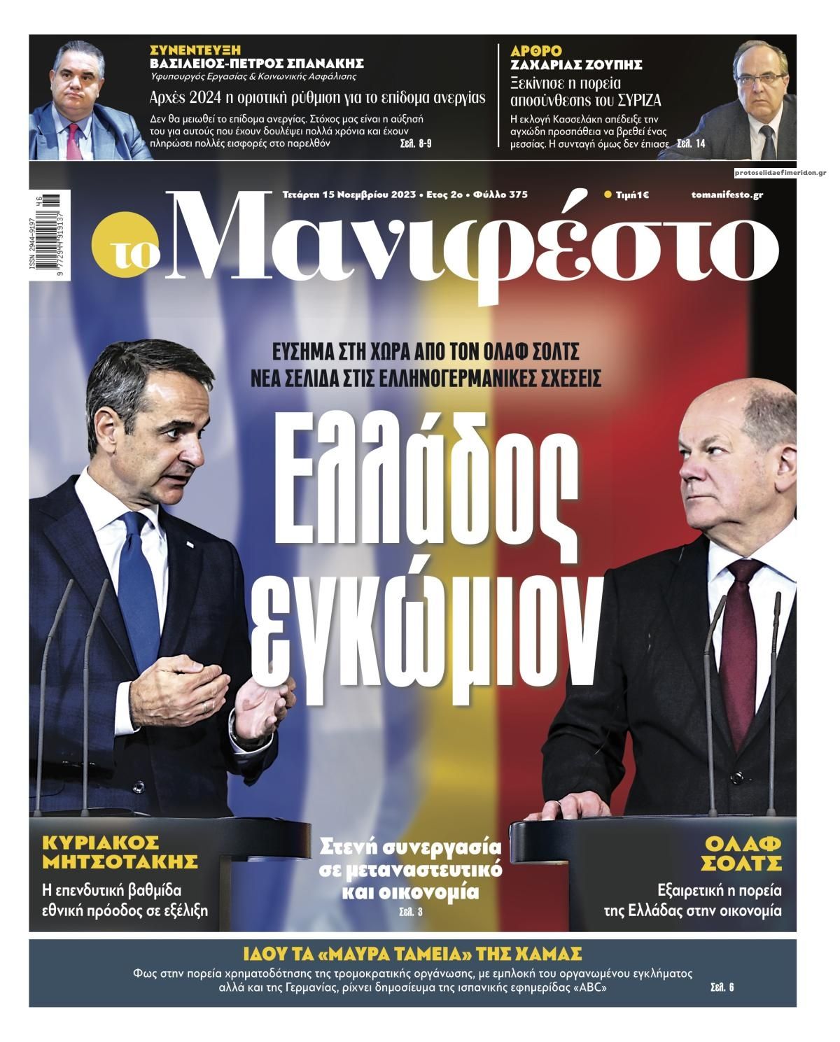 Πρωτοσέλιδο εφημερίδας Το Manifesto