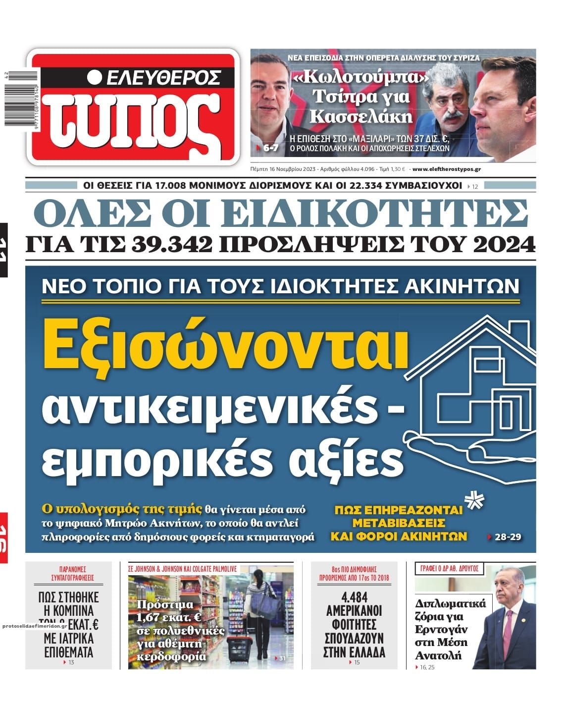 Πρωτοσέλιδο εφημερίδας Ελεύθερος Τύπος
