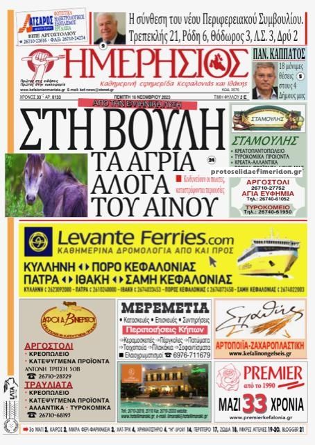 Πρωτοσέλιδο εφημερίδας Ημερήσιος