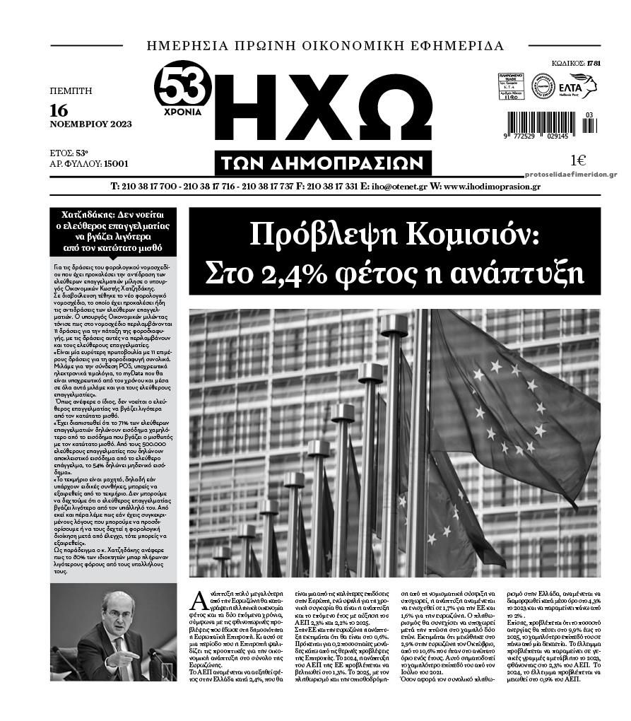 Πρωτοσέλιδο εφημερίδας Ηχώ