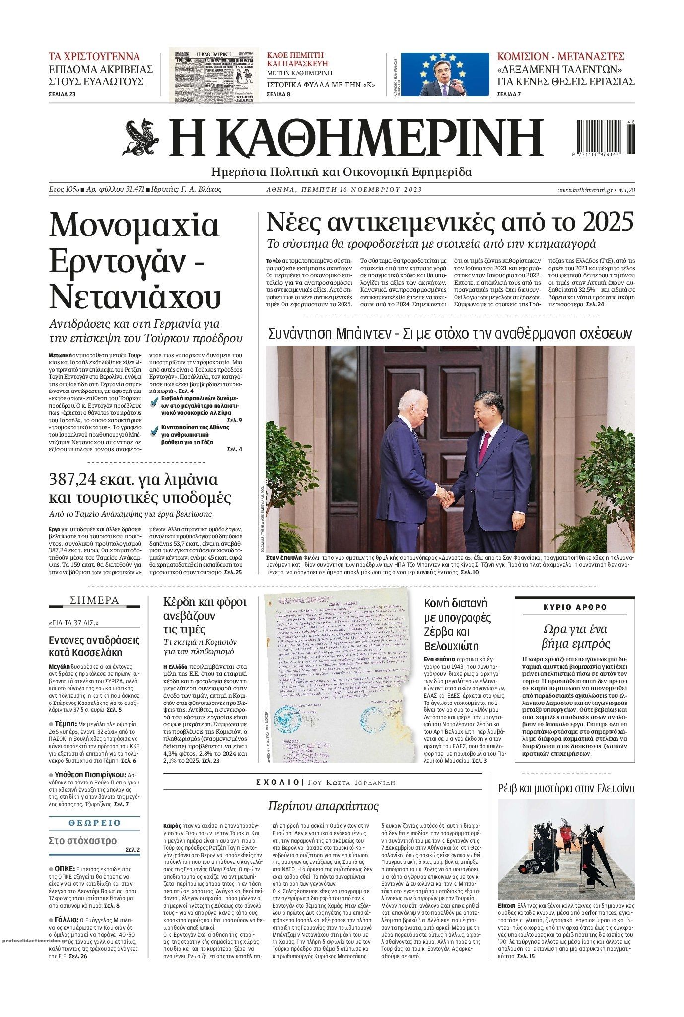 Πρωτοσέλιδο εφημερίδας Καθημερινή