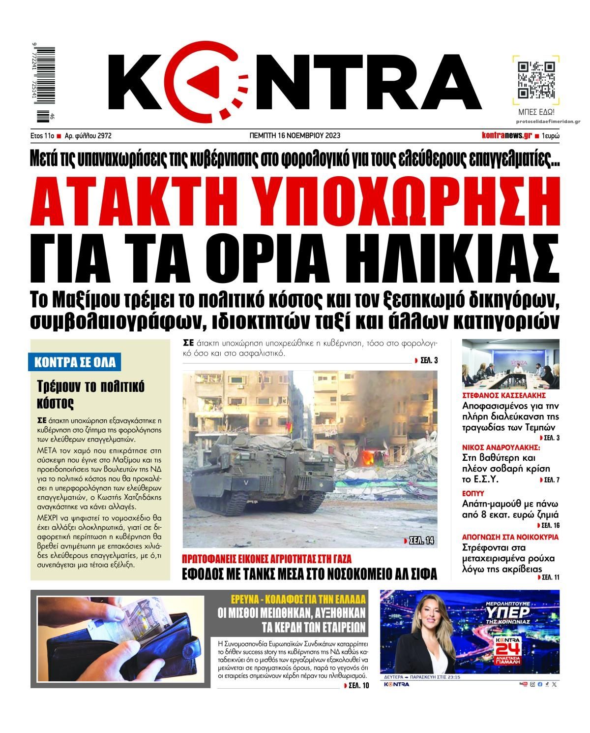 Πρωτοσέλιδο εφημερίδας Kontra News