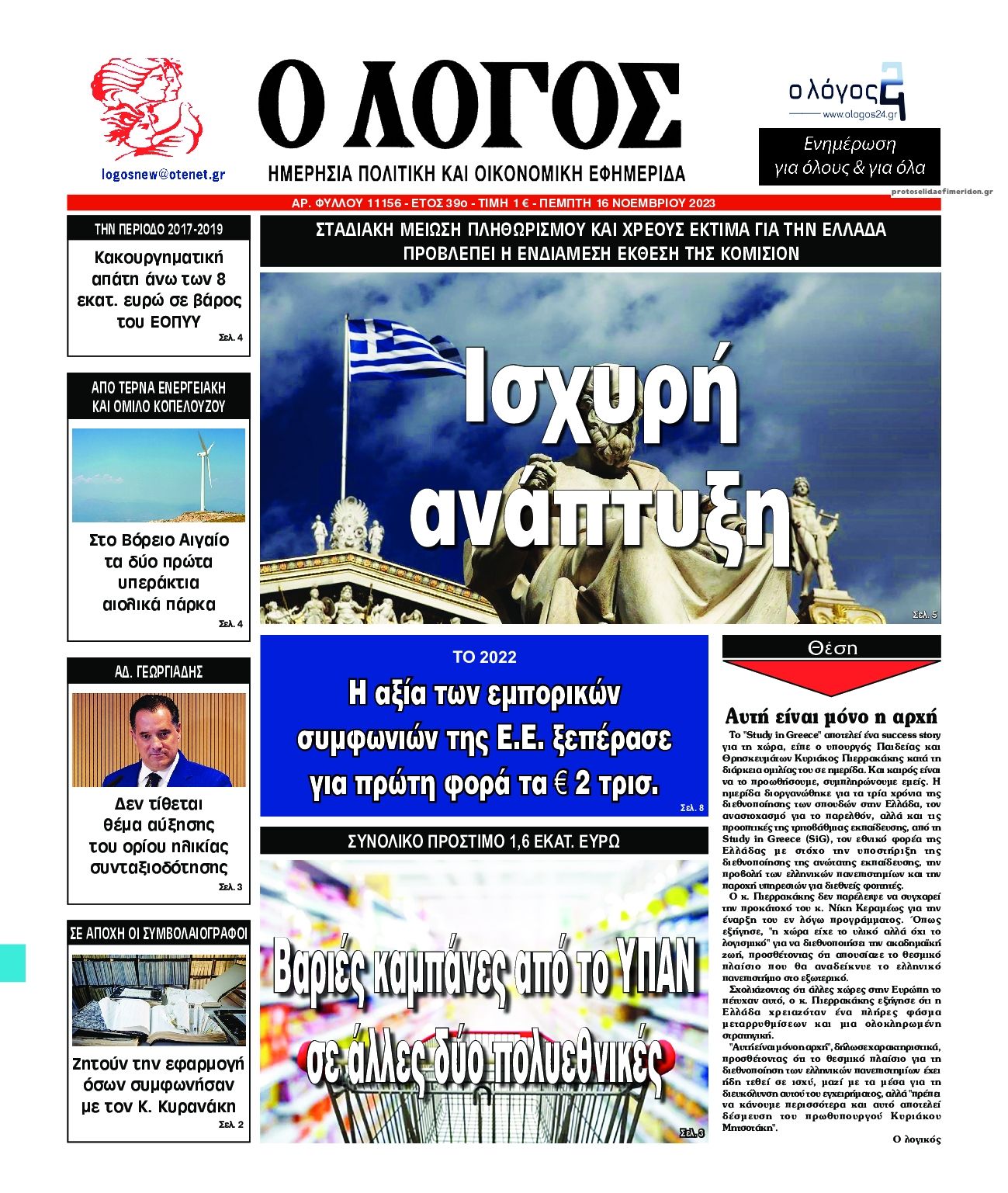 Πρωτοσέλιδο εφημερίδας Λόγος