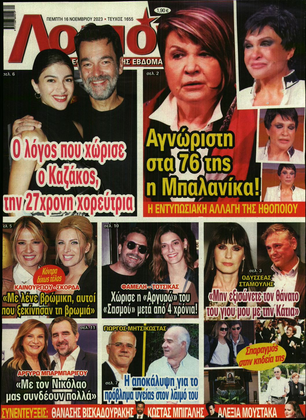 Πρωτοσέλιδο εφημερίδας ΛΟΙΠΟΝ