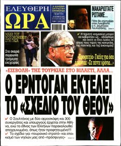 Ελεύθερη Ώρα