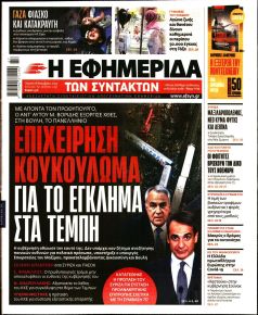 Των συντακτών